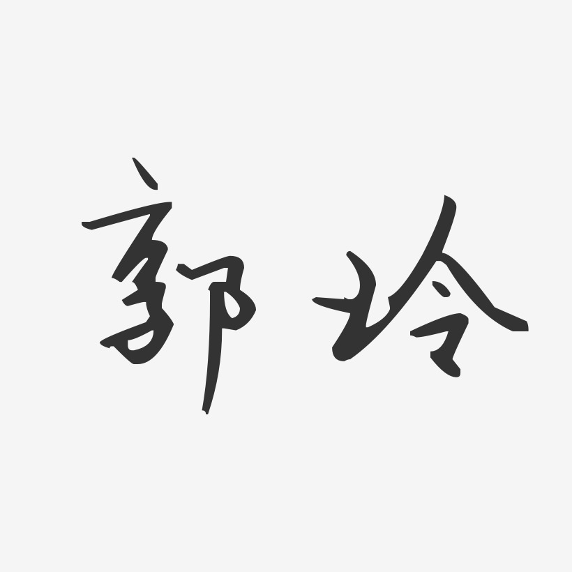 郭玲汪子义星座体字体艺术签名