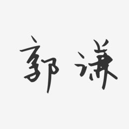 郭谦-汪子义星座体字体艺术签名