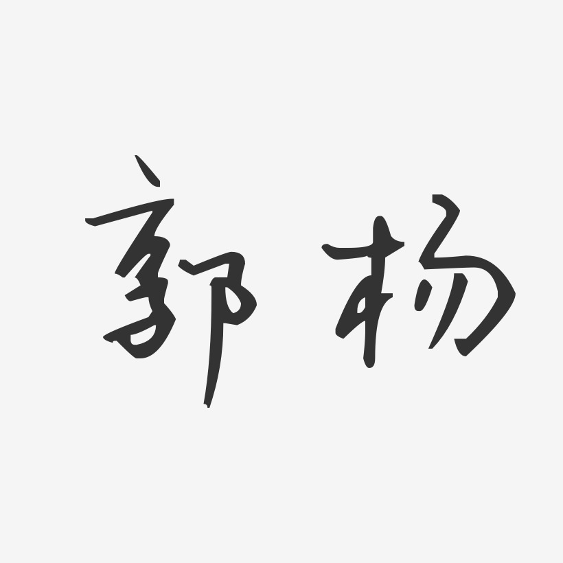 郭青春-汪子義星座體字體簽名設計郭楊-波紋乖乖體字體免費簽名郭楊