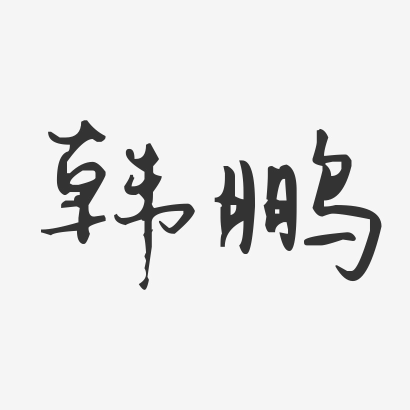 韩鹏艺术字