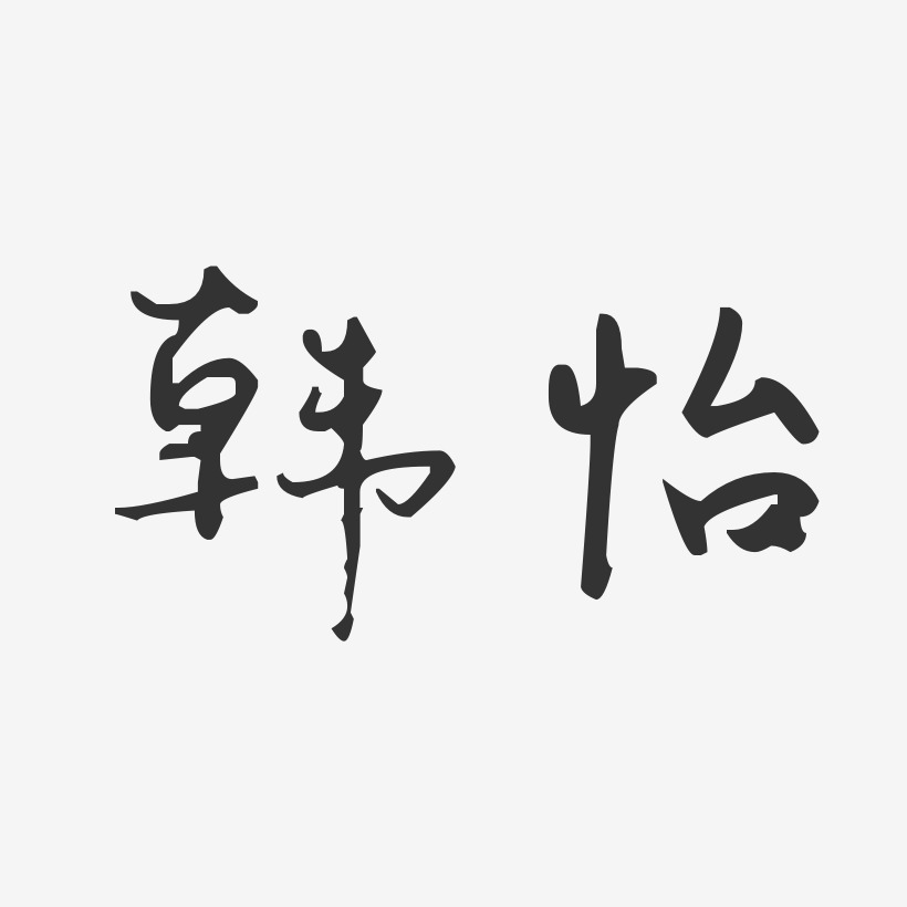 韩怡-汪子义星座体字体签名设计