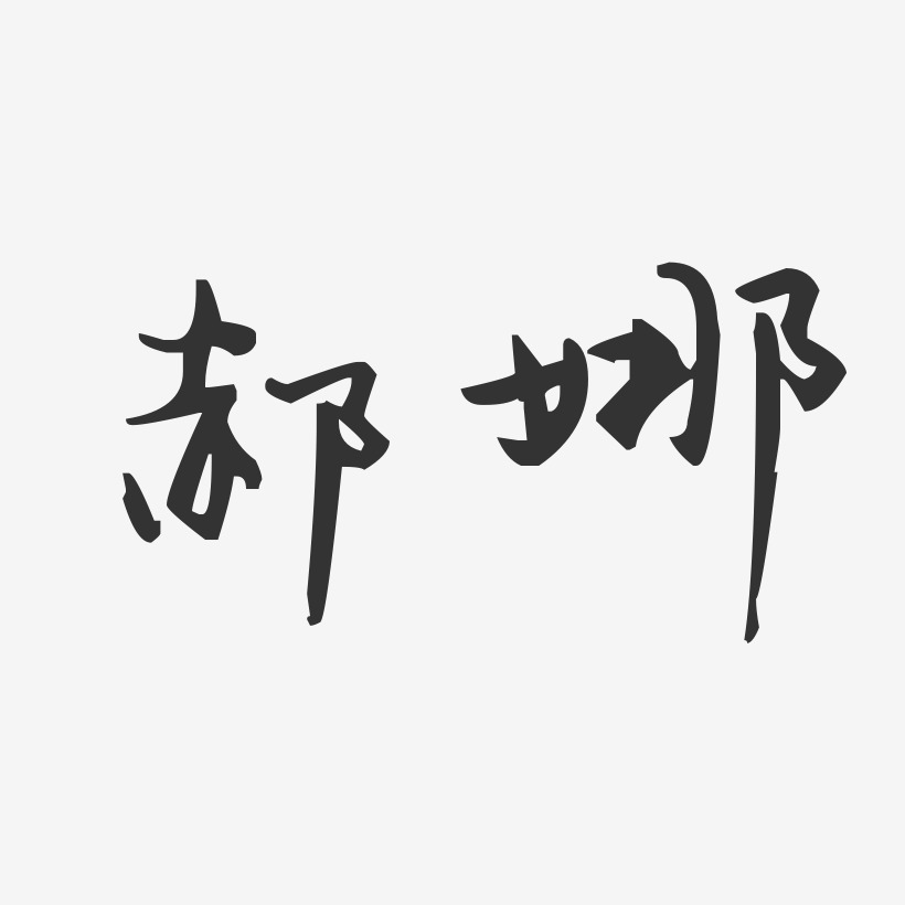 郝娜-汪子义星座体字体个性签名