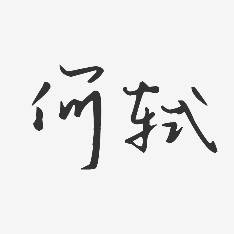 字魂網 藝術字 何軾-汪子義星座體字體藝術簽名 圖片品質:原創設計