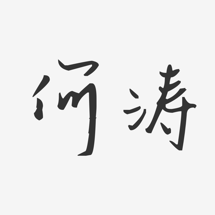 何涛-汪子义星座体字体签名设计