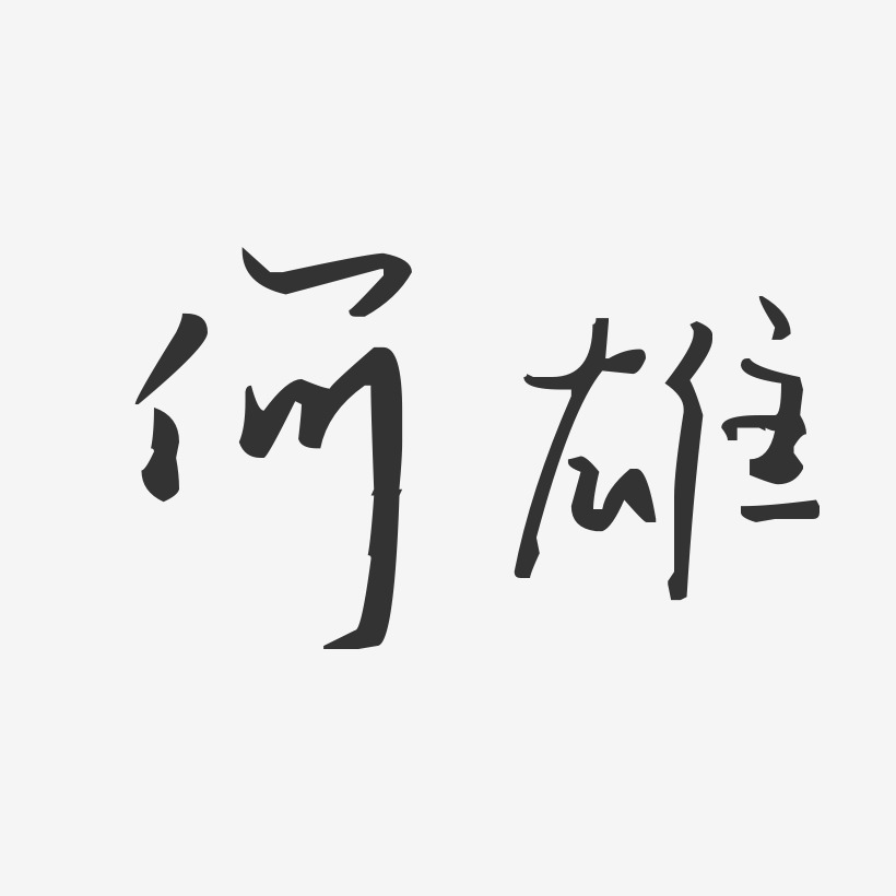 何雄汪子義星座藝術字簽名-何雄汪子義星座藝術字簽名圖片下載-字魂網