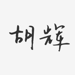 胡辉-汪子义星座体字体免费签名