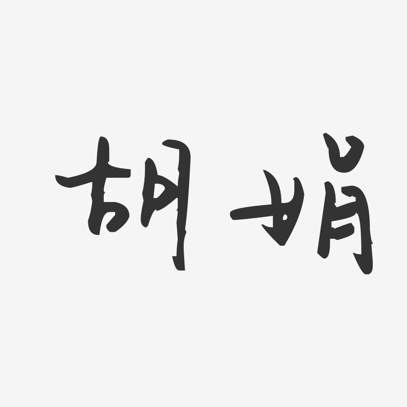 胡娟-汪子義星座體字體簽名設計胡雯娟-波紋乖乖體字體簽名設計胡嘉泉