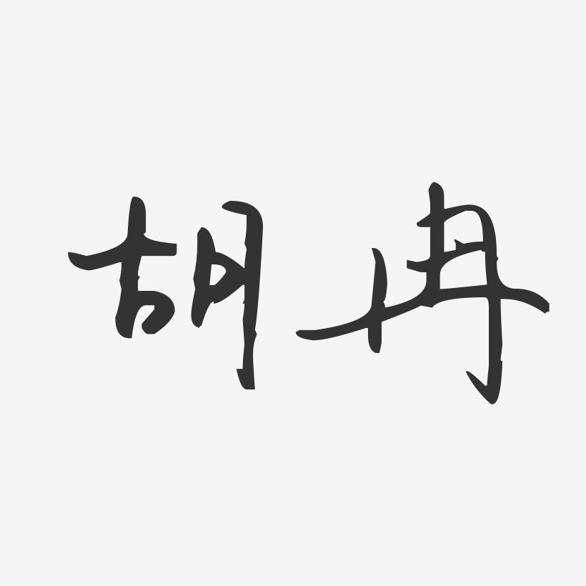 胡冉-汪子义星座体字体签名设计