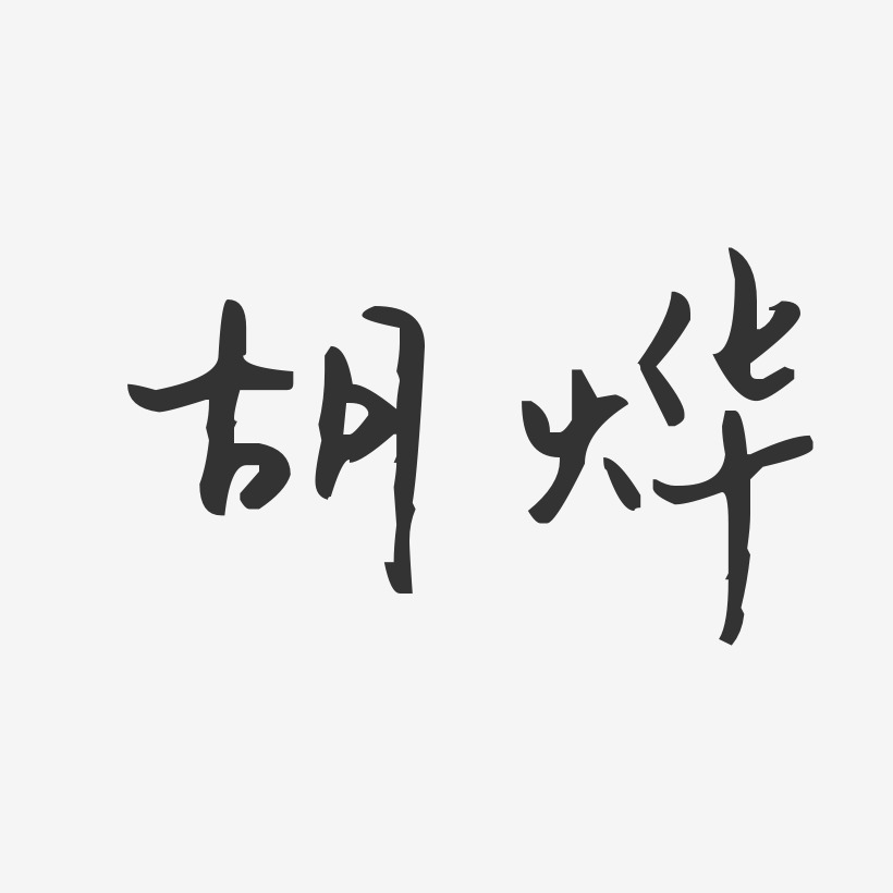 胡烨-汪子义星座体字体签名设计