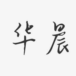 华晨-汪子义星座体字体签名设计