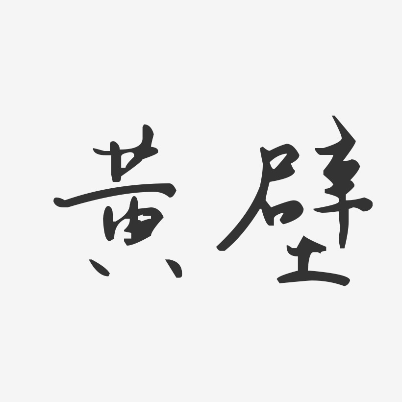 黄壁-汪子义星座体字体签名设计