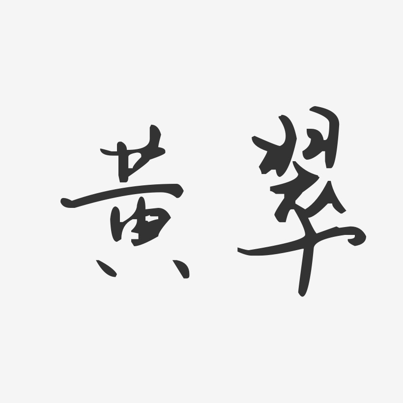 黄翠-汪子义星座体字体签名设计