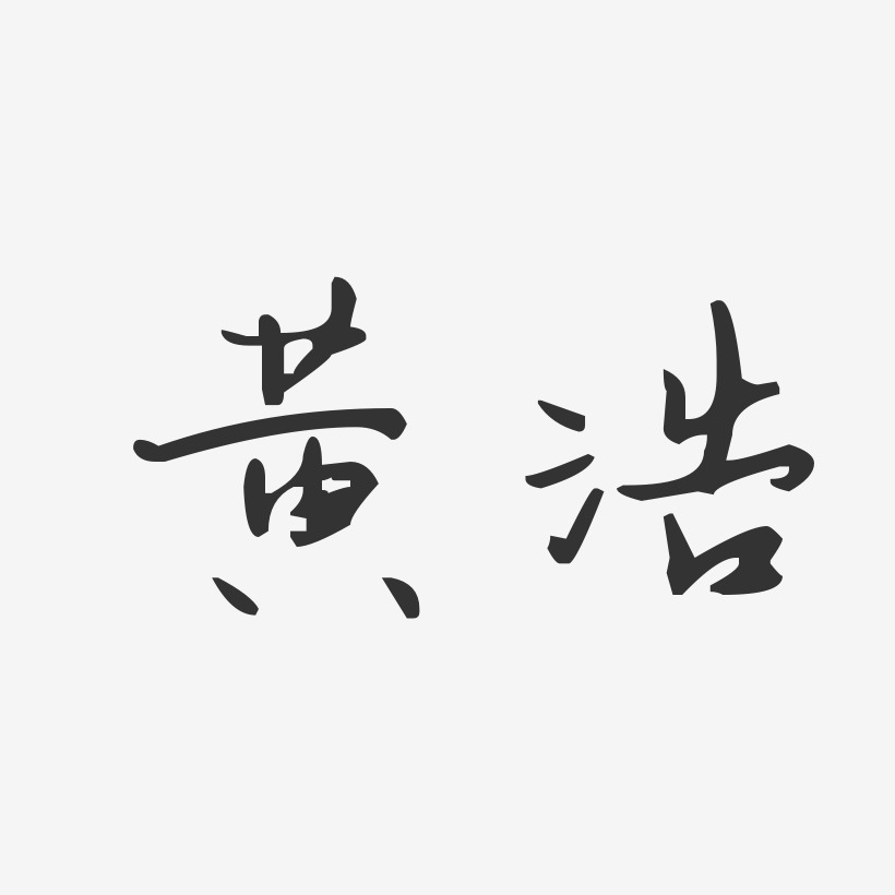 黄浩-汪子义星座体字体个性签名