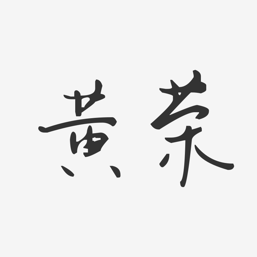 黄荣-汪子义星座体字体签名设计