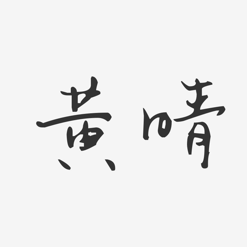 黄晴-汪子义星座体字体免费签名