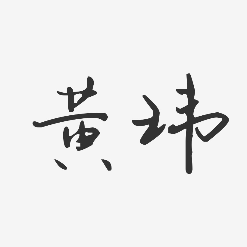 黄玮-汪子义星座体字体艺术签名