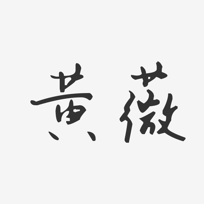 黄薇-汪子义星座体字体免费签名