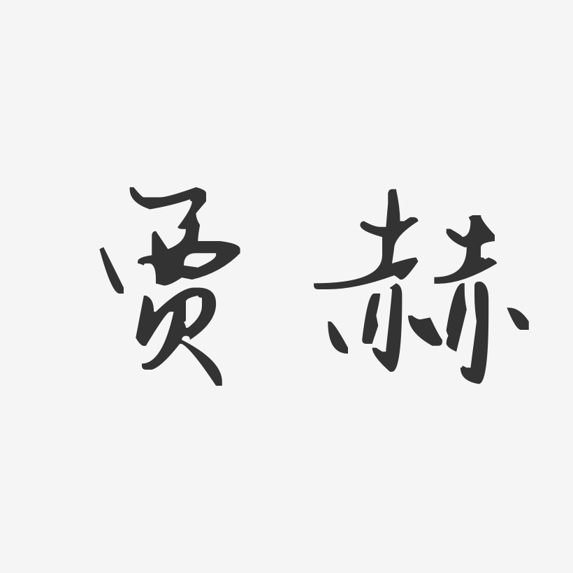 賈赫藝術字下載_賈赫圖片_賈赫字體設計圖片大全_字魂網