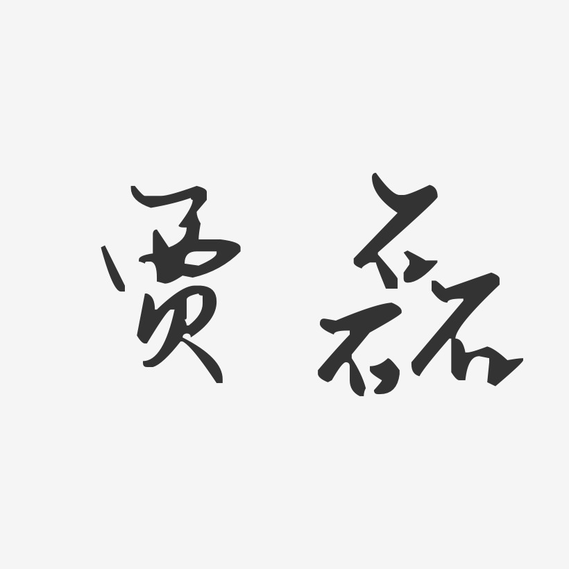 贾磊-汪子义星座体字体免费签名