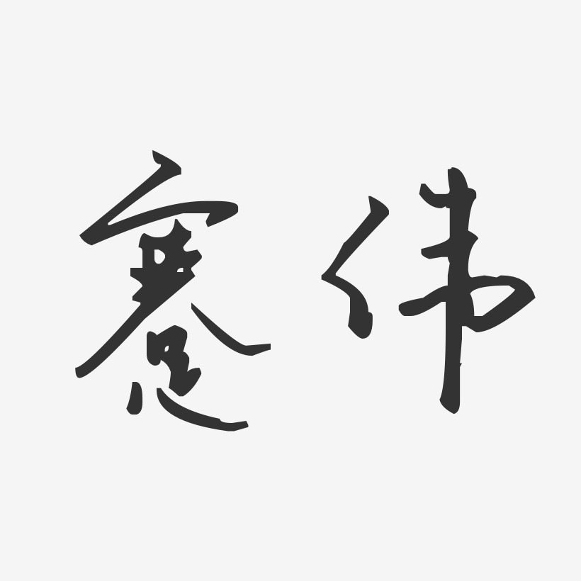 蹇伟-汪子义星座体字体个性签名