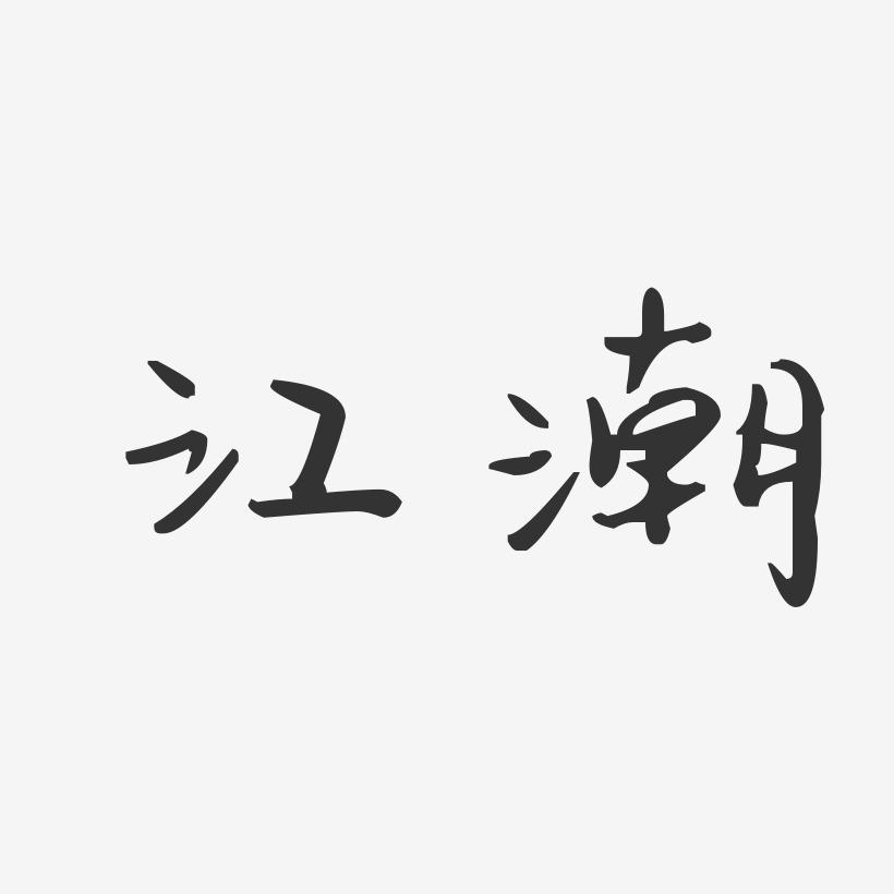江潮-汪子义星座体字体签名设计