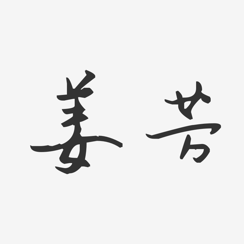 姜芳-汪子义星座体字体个性签名