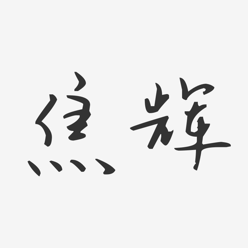 焦辉-汪子义星座体字体个性签名