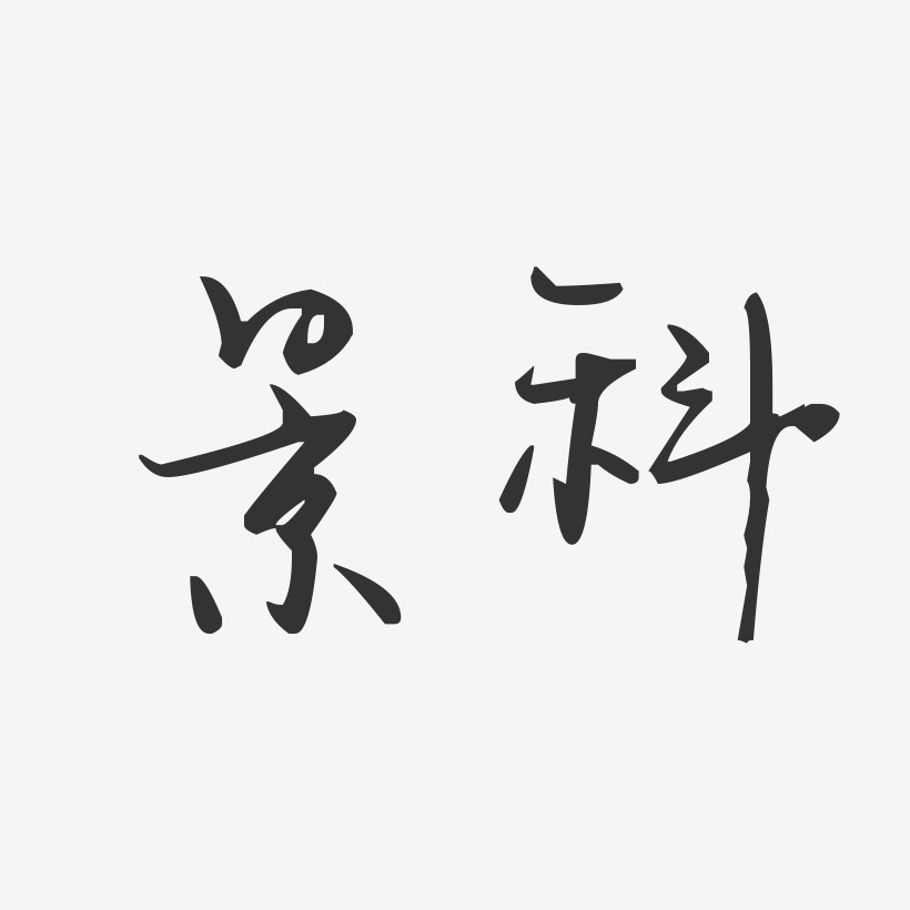 景科-汪子义星座体字体签名设计