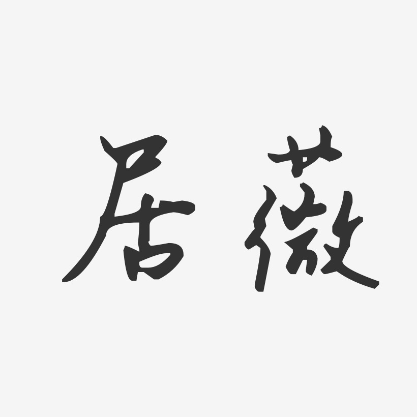 手写签名艺术字下载_手写签名图片_手写签名字体设计图片大全_字魂网