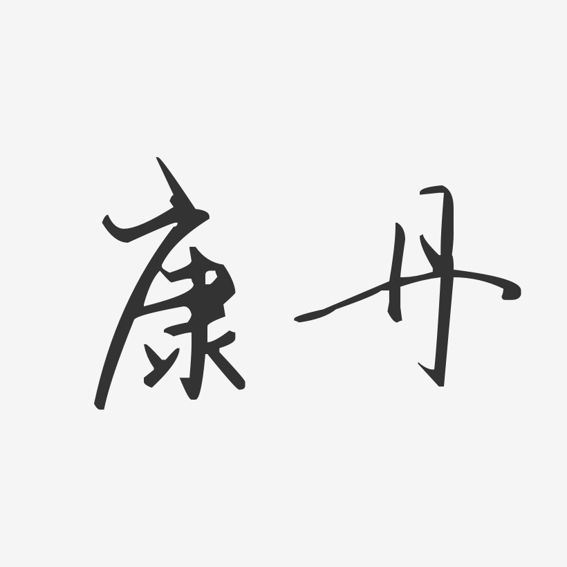 康-汪子义星座体字体艺术签名