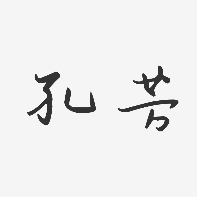 孔芳-汪子义星座体字体签名设计