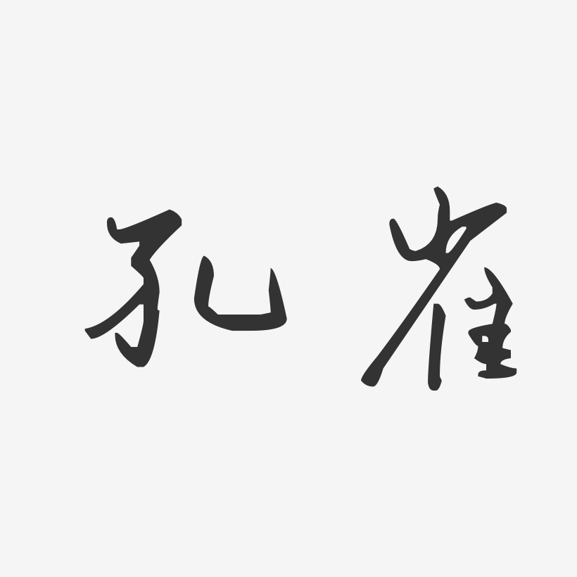 孔雀艺术字