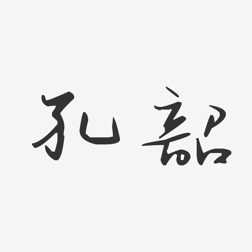 孔韶藝術字