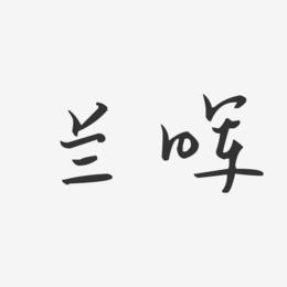 兰晖-汪子义星座体字体签名设计