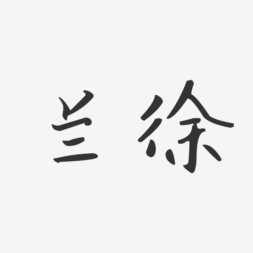 兰徐-汪子义星座体字体签名设计