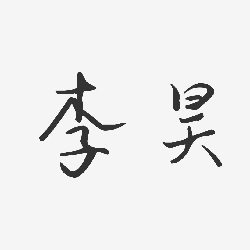 李昊汪子义星座体字体签名设计