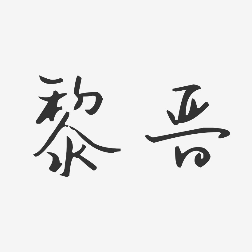 黎晉藝術字