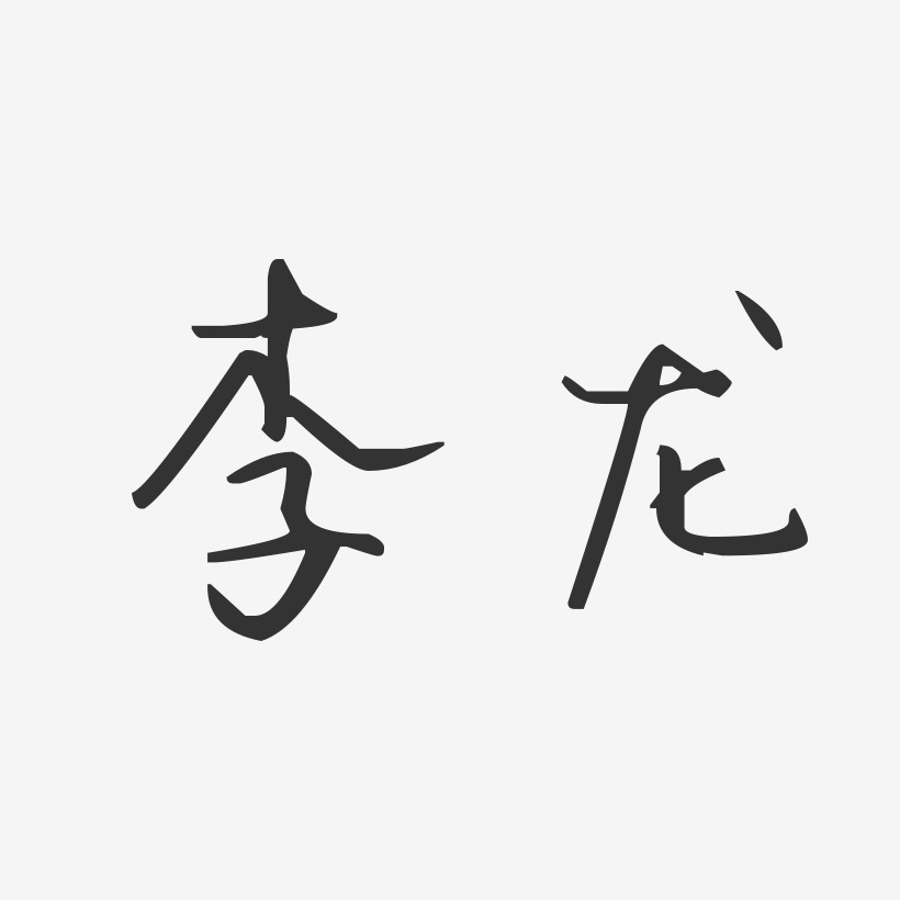 李龙-汪子义星座体字体签名设计