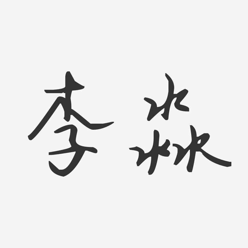 李淼汪子义星座艺术字签名-李淼汪子义星座艺术字签名图片下载-字魂网