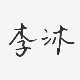 李沐-汪子义星座体字体签名设计