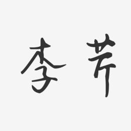 李芹-汪子义星座体字体签名设计
