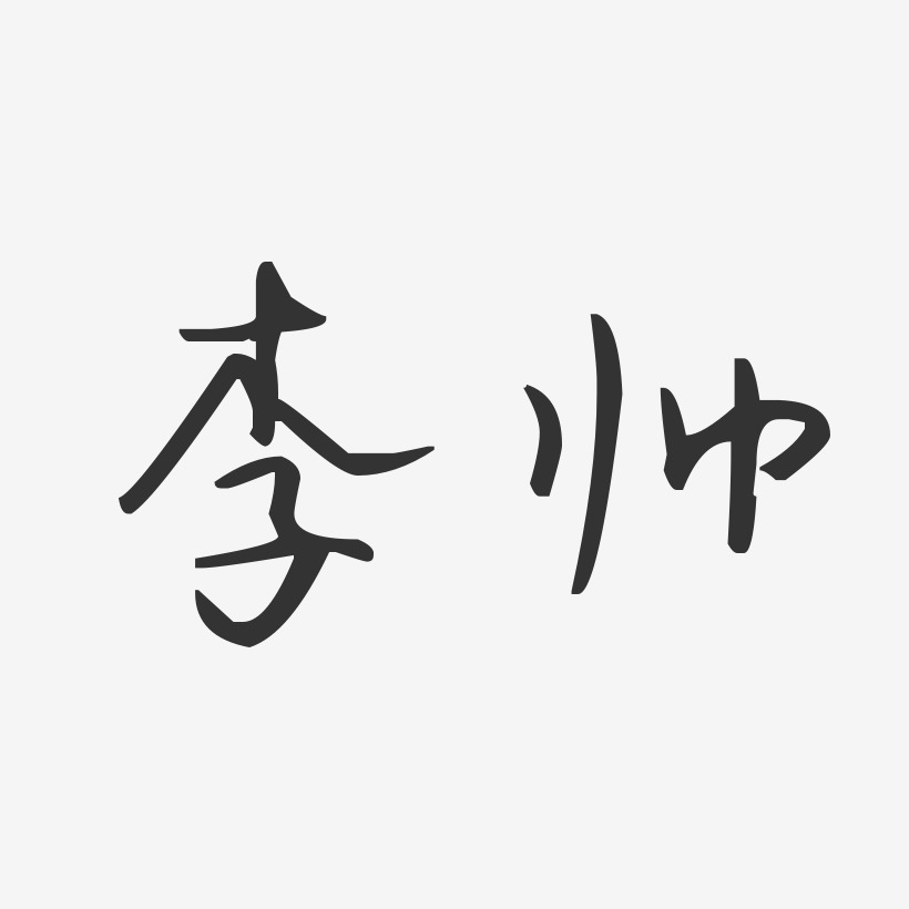 李帅-汪子义星座体字体个性签名