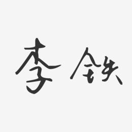 李铁-汪子义星座体字体艺术签名