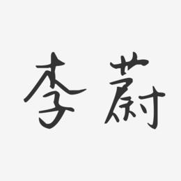 李蔚-汪子义星座体字体签名设计
