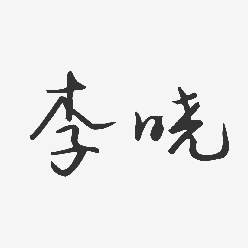 李晓-汪子义星座体字体签名设计