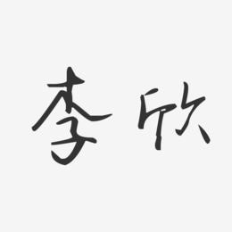李欣-汪子义星座体字体签名设计