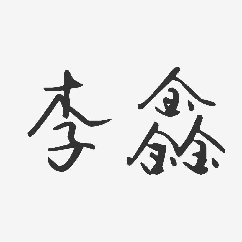 李鑫-汪子义星座体字体艺术签名