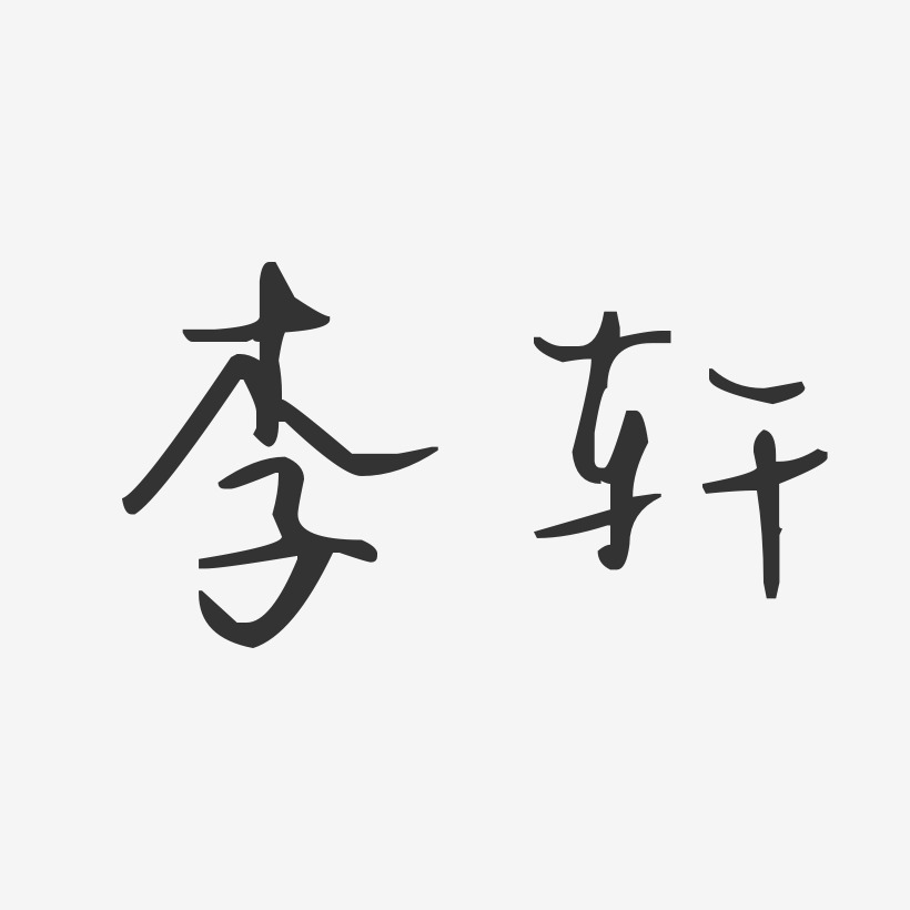 李轩汪子义星座体字体签名设计