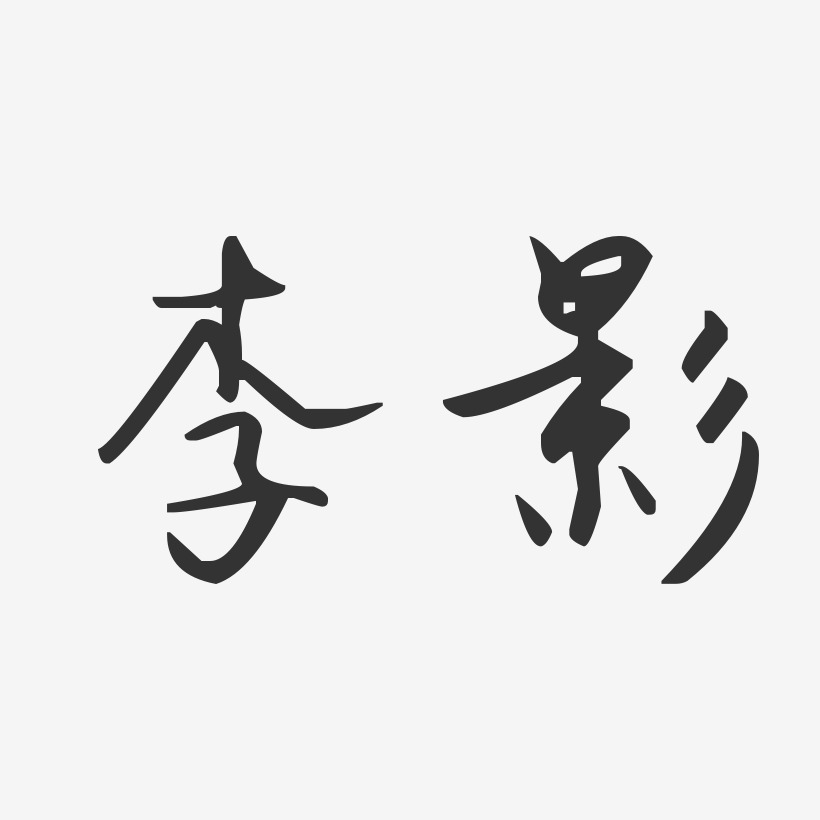 李影艺术字签名-李影艺术字签名图片下载-字魂网