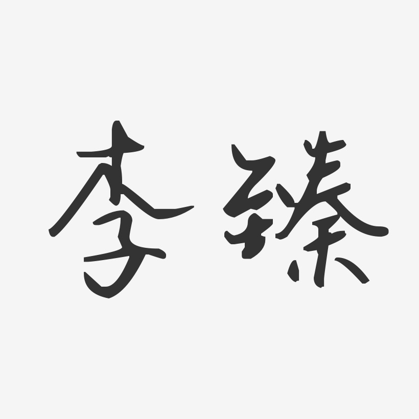 李臻汪子义星座艺术字签名-李臻汪子义星座艺术字签名图片下载-字魂网